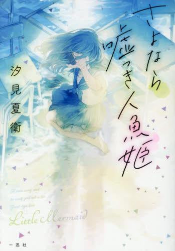[ライトノベル]さよなら嘘つき人魚姫 (全1冊)