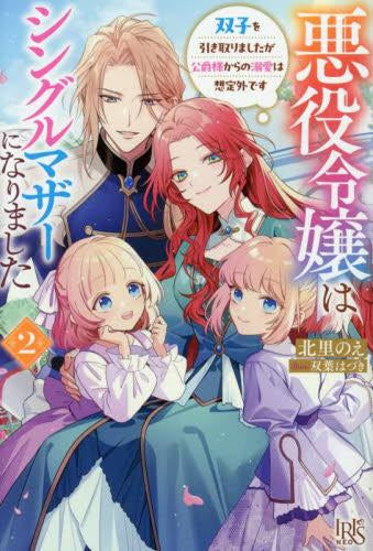 [ライトノベル]悪役令嬢はシングルマザーになりました 双子を引き取りましたが公爵様からの溺愛は想定外です (全2冊)