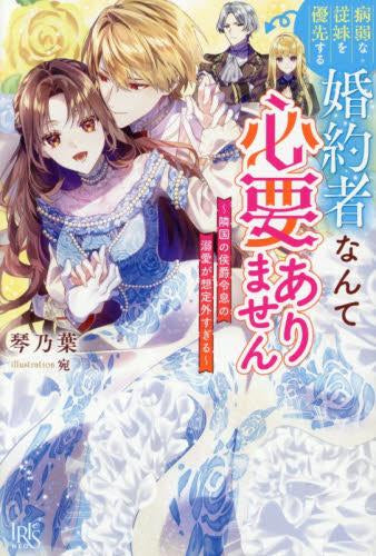 [ライトノベル]病弱な従妹を優先する婚約者なんて必要ありません～隣国の侯爵令息の溺愛が想定外すぎる～ (全1冊)