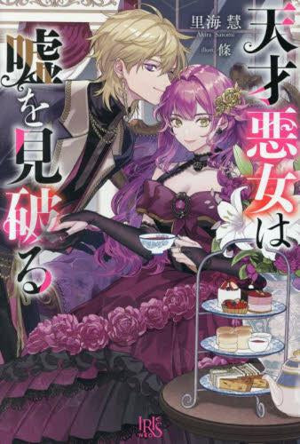 [ライトノベル]天才悪女は嘘を見破る (全1冊)