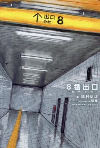 [ライトノベル]8番出口 -カゲウラ- (全1冊)