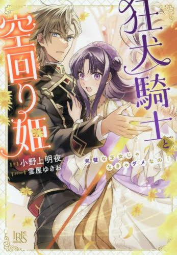 [ライトノベル]狂犬騎士と空回り姫 完璧な王女じゃなきゃだめなの! (全1冊)