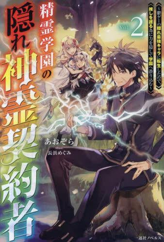 [ライトノベル]精霊学園の隠れ神霊契約者 ～鬱ゲーの隠れ最強キャラに転生したので、推しを護る為に力を隠して学園へ潜り込む～ (全2冊)