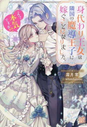 [ライトノベル]身代わり王女は隣国の魔導王子に嫁ぐことになりました。 えっ、本気ですか!? (全1冊)
