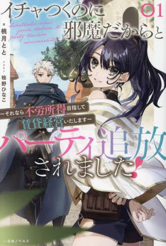 [ライトノベル]イチャつくのに邪魔だからとパーティ追放されました!～それなら不労所得目指して賃貸経営いたします～ (全1冊)