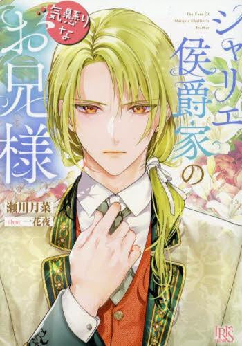 [ライトノベル]シャリエ侯爵家の気懸りなお兄様 (全1冊)