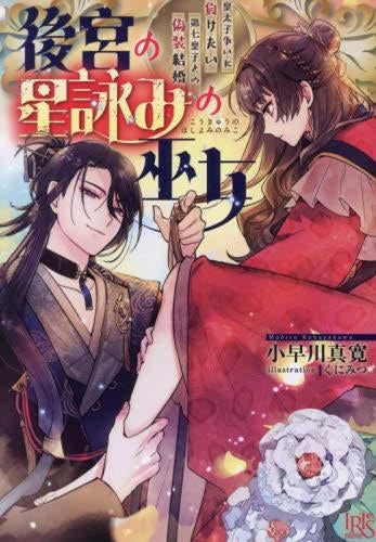 [ライトノベル]後宮の星詠みの巫女 皇太子争いに負けたい第七皇子との偽装結婚 (全1冊)