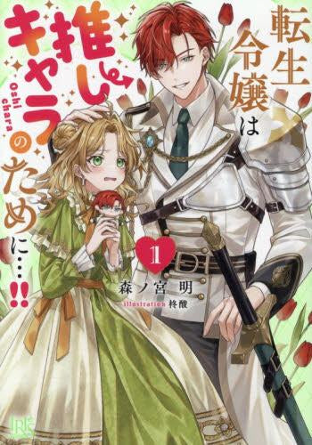[ライトノベル]転生令嬢は推しキャラのために…!! (全1冊)