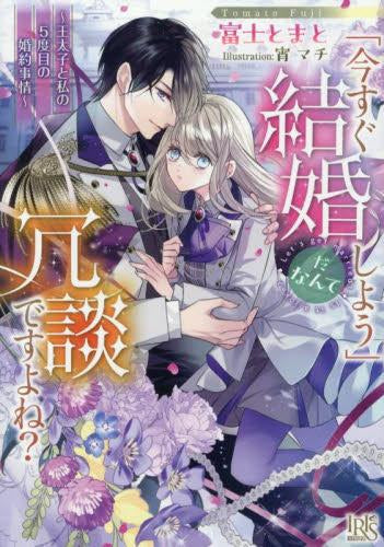 [ライトノベル]「今すぐ結婚しよう」だなんて冗談ですよね? ～王太子と私の5度目の婚約事情～ (全1冊)