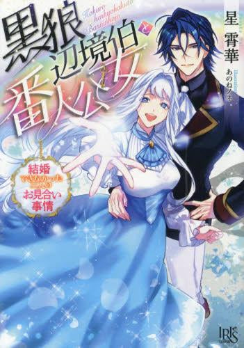 [ライトノベル]黒狼辺境伯と番人公女 結婚できなかった二人のお見合い事情 (全1冊)