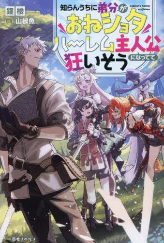 [ライトノベル]知らんうちに弟分がおねショタハーレム主人公になってて狂いそう (全1冊)