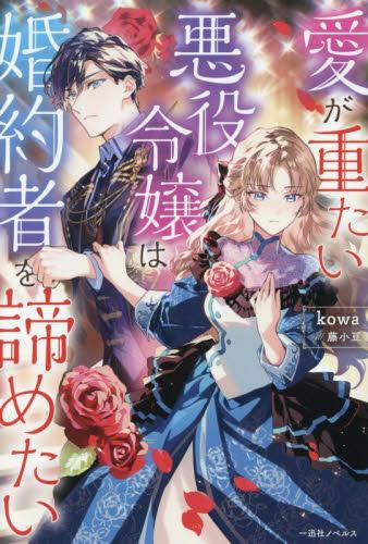 [ライトノベル]愛が重たい悪役令嬢は婚約者を諦めたい (全1冊)