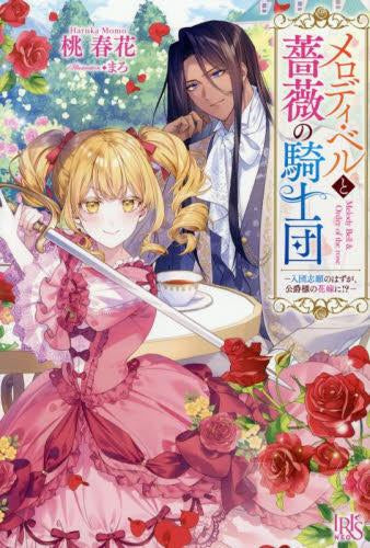 [ライトノベル]メロディ・ベルと薔薇の騎士団-入団志願のはずが、公爵様の花嫁に!?- (全1冊)