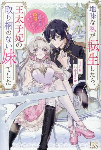 [ライトノベル]地味な私が転生したら、王太子妃の取り柄のない妹でした～幼なじみ公爵令息に溺愛されつつ、私なりの居場所を探します～ (全1冊)