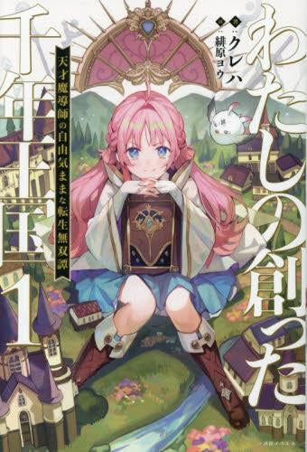 [ライトノベル]わたしの創った千年王国 天才魔導師の自由気ままな転生無双譚 (全1冊)