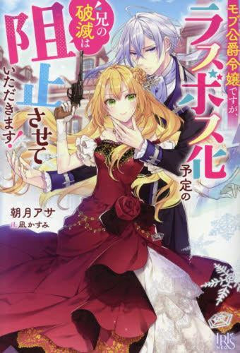 [ライトノベル]モブ公爵令嬢ですが、ラスボス化予定の兄の破滅は阻止させていただきます! (全1冊)