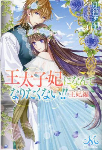 [ライトノベル]王太子妃になんてなりたくない!! 王妃編 (全1冊)