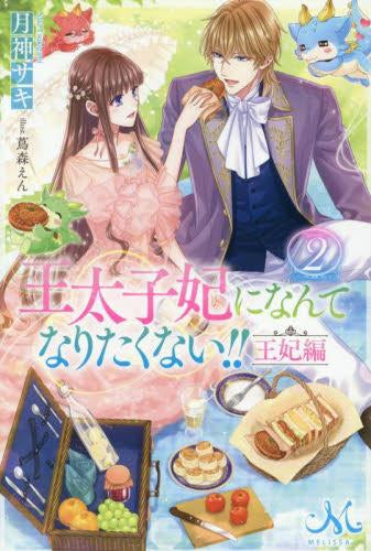 [ライトノベル]王太子妃になんてなりたくない!! 王妃編 (全2冊)