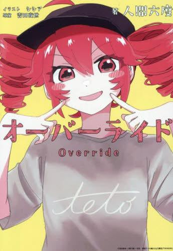 [ライトノベル]オーバーライド (全1冊)