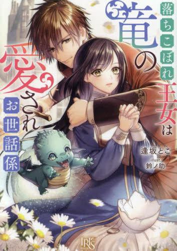 [ライトノベル]落ちこぼれ王女は竜の愛されお世話係 (全1冊)