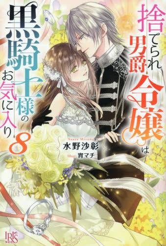 [ライトノベル]捨てられ男爵令嬢は黒騎士様のお気に入り (全8冊)