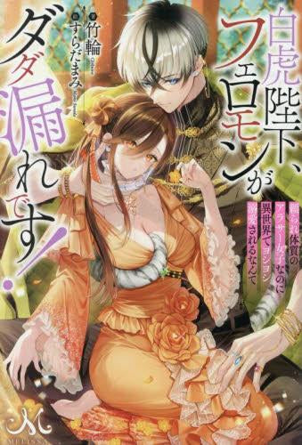 [ライトノベル]白虎陛下、フェロモンがダダ漏れです! 頼られ体質のアラサー女子なのに異世界でヨシヨシ溺愛されるなんて (全1冊)