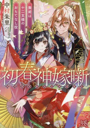 [ライトノベル]初春神嫁噺 舞姫は十二支様のおもてなし役 (全1冊)