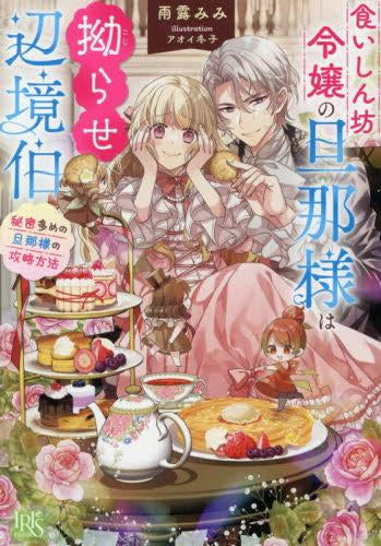 [ライトノベル]食いしん坊令嬢の旦那様は拗らせ辺境伯 秘密多めの旦那様の攻略方法 (全1冊)