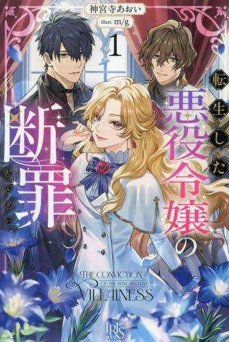 [ライトノベル]転生した悪役令嬢の断罪 (全1冊)