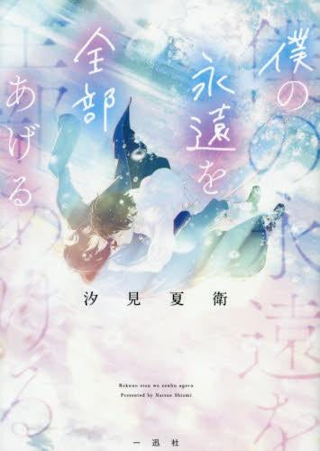 [ライトノベル]僕の永遠を全部あげる (全1冊)