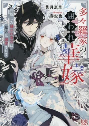[ライトノベル]多々羅家の囲われ華嫁 降嫁した嫌われ斎宮は鬼人に溺愛される (全1冊)
