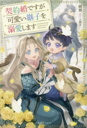 [ライトノベル]契約婚ですが可愛い継子を溺愛します (全1冊)