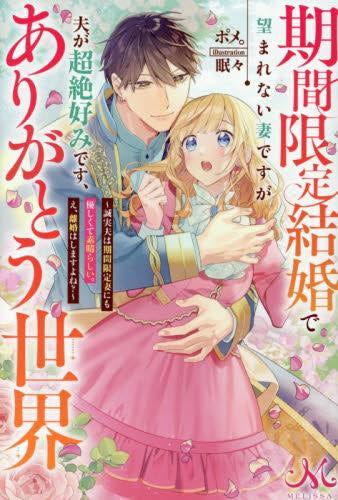 [ライトノベル]期間限定結婚で望まれない妻ですが夫が超絶好みです、ありがとう世界～誠実夫は期間限定妻にも優しくて素晴らしい。え、離婚はしますよね?～ (全1冊)