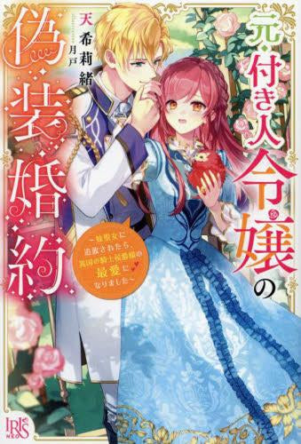 [ライトノベル]元・付き人令嬢の偽装婚約～妹聖女に追放されたら、異国の騎士侯爵様の最愛になりました～ (全1冊)