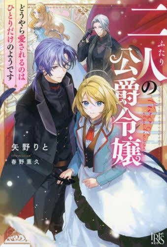 [ライトノベル]二人の公爵令嬢 どうやら愛されるのはひとりだけのようです (全1冊)