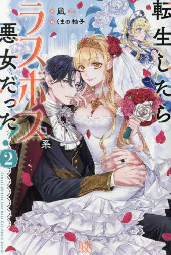 [ライトノベル]転生したらラスボス系悪女だった！ (全2冊)