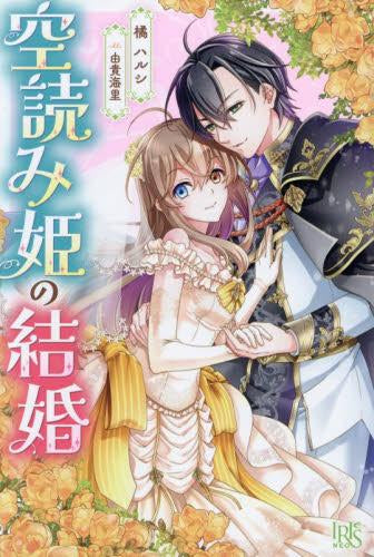 [ライトノベル]空読み姫の結婚 (全1冊)