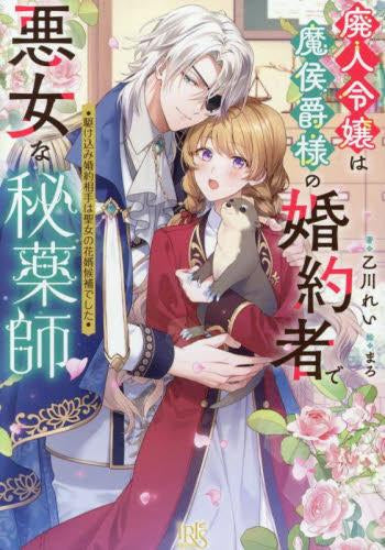 [ライトノベル]廃人令嬢は魔侯爵様の婚約者で悪女な秘薬師 駆け込み婚約相手は聖女の花婿候補でした (全1冊)