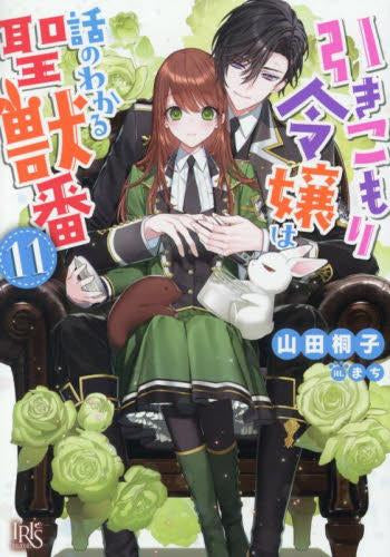 [ライトノベル]引きこもり令嬢は話のわかる聖獣番 (全11冊)