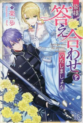 ライトノベル]皆様、答え合わせをいたしましょう (全1冊) – world-manga10