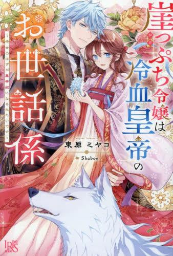 [ライトノベル]崖っぷち令嬢は冷血皇帝のお世話係～侍女のはずが皇帝妃になるみたいです～ (全1冊)