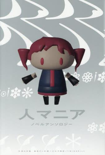 [ライトノベル]人マニア ノベルアンソロジー (全1冊)