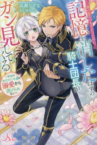 [ライトノベル]一夜の恋のつもりだったのに、記憶を消したはずの騎士団長がガン見してくる～男装の身代わり令嬢は溺愛から逃げられない～ (全1冊)