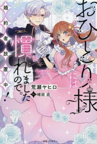 [ライトノベル]おひとり様には慣れましたので。 婚約者放置中! (全1冊)