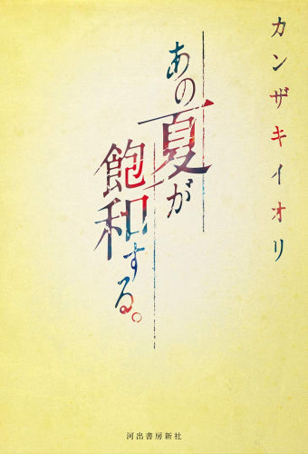 [ノベル]あの夏が飽和する。