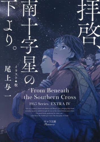 [ライトノベル]1945シリーズ番外編 (全4冊)