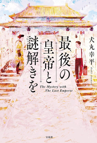 [ライトノベル]最後の皇帝と謎解きを (全1冊)