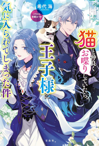 [ライトノベル]猫と仲良くお喋りしていたら、王子様に気に入られてしまった件 (全1冊)