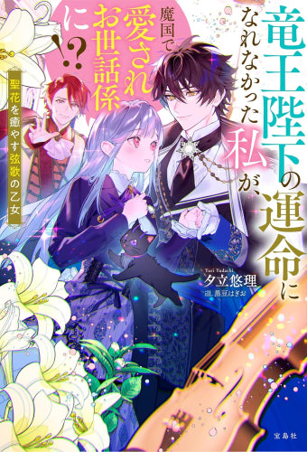 [ライトノベル]竜王陛下の運命になれなかった私が、魔国で愛されお世話係に!? 聖花を癒やす弦歌の乙女 (全1冊)