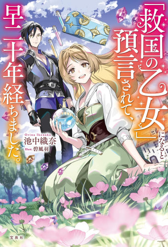 [ライトノベル]救国の乙女になると預言されて、早二十年経ちました。 (全1冊)